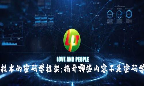 区块链技术的密码学框架：揭开哪些内容不是密码学的迷雾