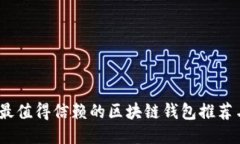 全面评测：最值得信赖的区块链钱包推荐与使用