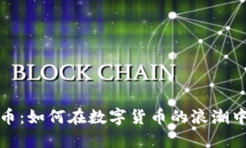 揭秘虚拟币：如何在数字货币的浪潮中站稳脚跟