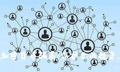 揭露十大加密货币骗局：保护你的投资，识别风险