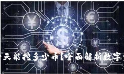 MetaMask一天能挖多少币？全面解析数字资产挖矿潜力