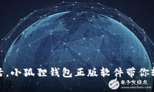 畅享数字生活，小狐狸钱包正版软件带你轻松管理财务