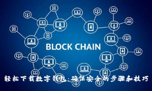 轻松下载数字钱包：确保安全的步骤和技巧