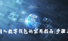 轻松转入数字钱包的实用指南：步骤与技巧