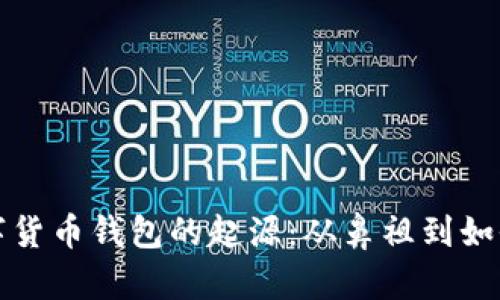 揭示数字货币钱包的起源：从鼻祖到如今的演变