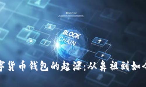 揭示数字货币钱包的起源：从鼻祖到如今的演变