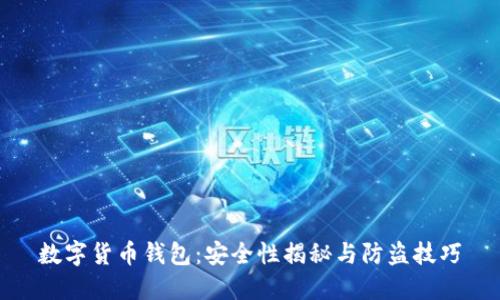 数字货币钱包：安全性揭秘与防盗技巧