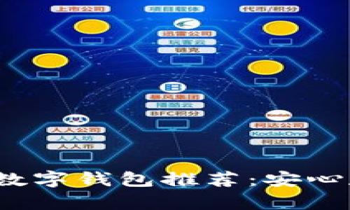 2023年最佳加密数字钱包推荐：安心存储你的数字资产