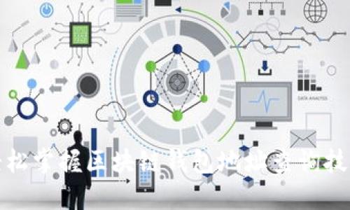 轻松掌握区块链钱包地址查询技巧