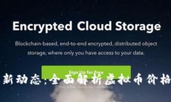 掌握虚拟币最新动态：全面解析虚拟币价格表的