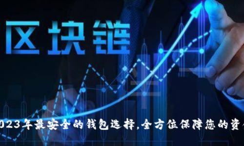 探索2023年最安全的钱包选择，全方位保障您的资金安全