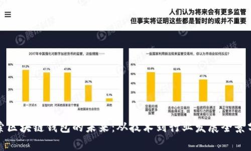 探索区块链钱包的未来：从技术到行业发展全景分析
