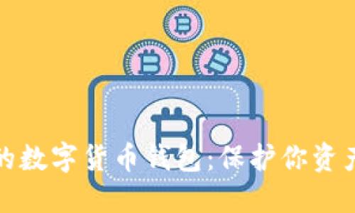 揭秘最安全的数字货币钱包：保护你资产的最佳选择