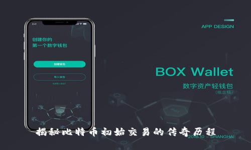 揭秘比特币初始交易的传奇历程