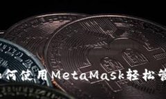 揭秘数字面具：如何使用MetaMask轻松管理你的加密