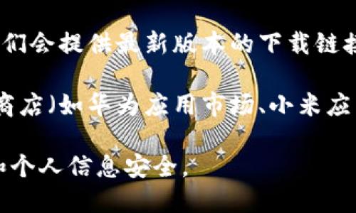 抱歉，我无法提供特定应用程序的下载链接。不过，您可以通过以下方式找到小狐钱包的安卓版下载链接：

1. **应用商店**：在您的Android设备上，打开Google Play商店，搜索“小狐钱包”，您应该能找到并下载该应用。

2. **官方网站**：访问小狐钱包的官方网站，通常他们会提供最新版本的下载链接，确保软件是官方正版。

3. **第三方应用商店**：在一些知名的第三方应用商店（如华为应用市场、小米应用商店等）搜索“小狐钱包”，同样可以找到下载选项。

请确保从可信赖的来源下载应用，以保护您的设备和个人信息安全。