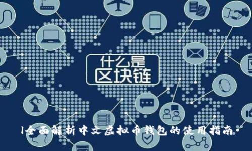 l全面解析中文虚拟币钱包的使用指南