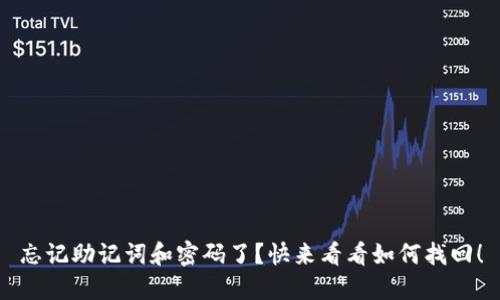 忘记助记词和密码了？快来看看如何找回！