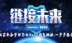 轻松获取和管理你的Matic钱包地址：一步步教会你