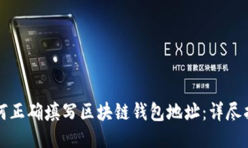 如何正确填写区块链钱包地址：详尽指南