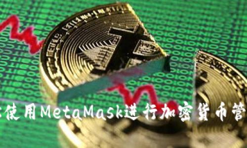 如何轻松使用MetaMask进行加密货币管理与交易