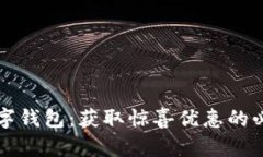 开启数字钱包：获取惊喜优惠的必备指南