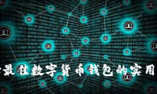 选择最佳数字货币钱包的实用指南