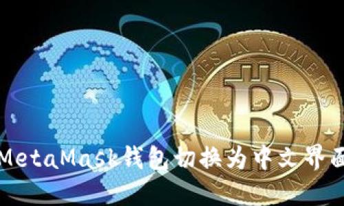 轻松将MetaMask钱包切换为中文界面的方法