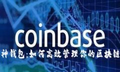 探索神钱包：如何高效管理你的区块链资产