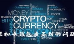 如何解决虚拟币钱包查不到的问题：全面指南