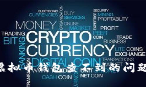 如何解决虚拟币钱包查不到的问题：全面指南