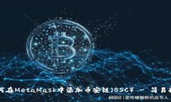 如何在MetaMask中添加币安链（BSC） - 简易指南