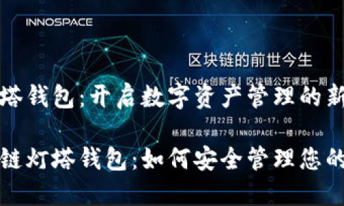 区块链灯塔钱包：开启数字资产管理的新篇章

探索区块链灯塔钱包：如何安全管理您的数字资产