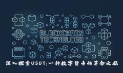 深入探索USDT：一种数字货币的革命之旅