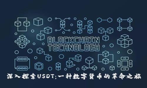深入探索USDT：一种数字货币的革命之旅
