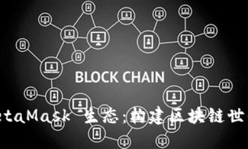 深入探讨 MetaMask 生态：构建区块链世界的数字桥梁