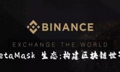 深入探讨 MetaMask 生态：构建区块链世界的数字桥