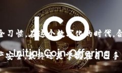 kju揭开区块链钱包的神秘面纱：别人真的能监控