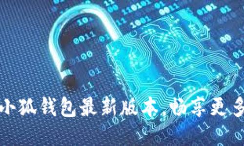 如何轻松更新小狐钱包最新版本，畅享更多功能与安全性