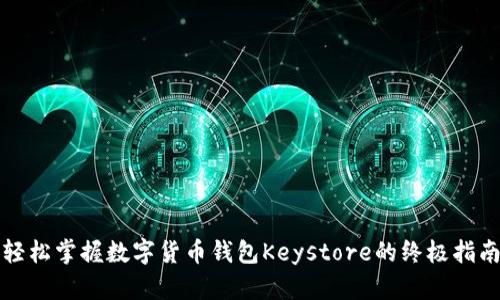 轻松掌握数字货币钱包Keystore的终极指南