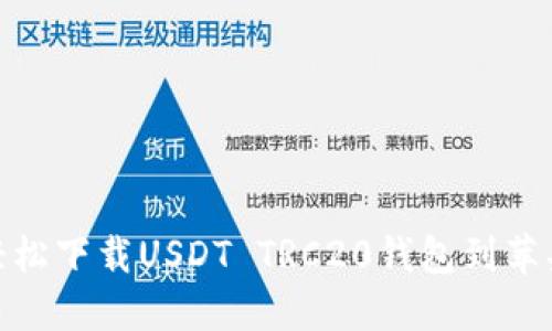 如何轻松下载USDT TRC20钱包到苹果设备