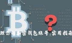 轻松管理你的加密钱包账号：实用指南和技巧