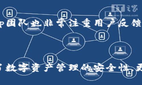   全面深度解析Bitkepp钱包：管理数字资产的新选择 / 

 guanjianci Bitkepp钱包, 数字资产, 加密货币, 钱包安全, 资产管理 /guanjianci 

什么是Bitkepp钱包？

当谈到管理数字资产时，Bitkepp钱包是最近崭露头角的新星。这个钱包不仅支持广泛的加密货币，还注重用户体验、易用性和安全性。Bitkepp钱包的出现，似乎正好满足了现代用户对一个高效、便捷的数字资产管理工具的需求。

为什么选择Bitkepp钱包？

Bitkepp钱包的魅力在于它为用户提供了一个全面的解决方案。首先，这个钱包可以支持多个主流加密货币，包括比特币、以太坊、莱特币等，这意味着用户不需要在不同的钱包之间切换。你可以将所有的数字资产都集中在一个地方，简化管理。同时，Bitkepp钱包的用户界面友好，适合新手和资深投资者使用，使用起来得心应手。

安全性方面的突出特点

安全性是每一个数字资产钱包用户都非常关注的一个环节。Bitkepp钱包在这一点上可谓是下足了功夫，采用分层加密技术，确保你的资产不会受到黑客攻击或丢失。它引入了多重身份验证的机制，既保证了交易的效率，又提升了账户的安全性。此外，用户还可以设置设备锁，确保只有自己的设备能够访问钱包，进一步提高了资金的安全性。

如何创建和使用Bitkepp钱包？

创建Bitkepp钱包的步骤非常简单明了。用户只需下载应用程序，输入必要的个人信息，便可以完成账户注册和设置。在创建过程中，钱包会生成一个独特的助记词，绝对不要将这个词组泄露给他人，因为它是恢复钱包和资金的重要钥匙。一旦钱包设置完成，用户就可以开始添加和管理加密货币了。

用户体验与功能亮点

无论你是新手还是老鸟，Bitkepp钱包的操作界面都非常直观。用户可以轻松找到自己的资产、进行交易或者查看市场动态。此外，钱包内置的资产管理工具，可以让用户直观地看到资产变化情况，及时做出投资决策。更令人振奋的是，Bitkepp钱包还定期推出功能更新，持续提升用户体验。

与其他加密货币钱包的比较

在众多的数字货币钱包中，Bitkepp钱包凭借其独特的优势而显得与众不同。与其他钱包相比，它在安全性和用户友好性上都有较大的提升，设定了新标准。很多老用户也表示，相较于传统的钱包使用经验，Bitkepp的体验更胜一筹。它不仅解决了安全问题，还提供了丰富的功能，让用户可以更方便地进行日常交易。

资产多样化的投资策略

在Bitkepp钱包内，用户可以选择投资多种加密货币，进行资产的多样化配置。审核各大加密货币的市场趋势后，用户可以把资产分配到潜力较大的项目中。同时，钱包的实时回报信息也为用户提供了决策支持，使得个人资产的管理更加科学。

社区支持与未来发展

随着加密货币市场的蓬勃发展，Bitkepp也在积极扩展其社区支持。用户可以通过官方论坛交流使用心得和技巧，甚至获得第一手的产品更新信息。而Bitkepp团队也非常注重用户反馈，每一个建议都可能成为他们下一个版本的改进方向。

结语

总的来说，Bitkepp钱包的推出为寻求安全、便捷和高效数字资产管理的用户提供了良好的选择。通过不断地技术创新与用户体验的，Bitkepp钱包不仅提升了数字资产管理的安全性，更在一定程度上推动了加密货币的普及化。未来，随着技术进步和市场变化，Bitkepp钱包必将继续引领行业发展，成为数字资产管理的佼佼者。