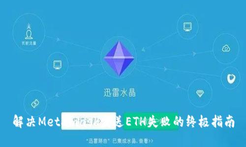解决Metamask发送ETH失败的终极指南