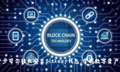 一步步带你轻松安装Bitkeep钱包，掌握数字资产管