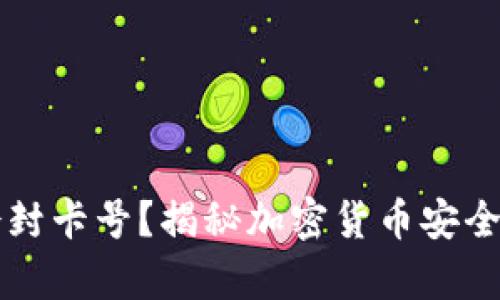 虚拟币钱包会不会封卡号？揭秘加密货币安全与钱包使用的真相