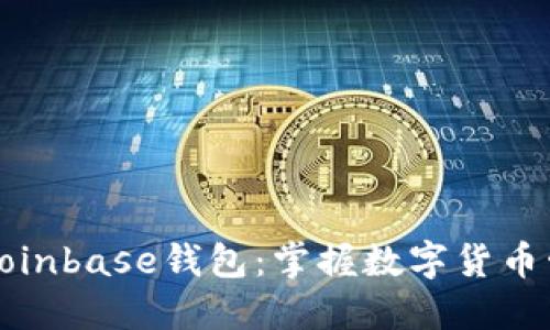如何高效使用Coinbase钱包：掌握数字货币管理的终极技巧