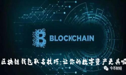 掌握区块链钱包取名技巧：让你的数字资产更具吸引力