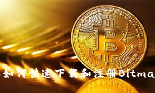全面了解如何快速下载和注册Bitmart交易所