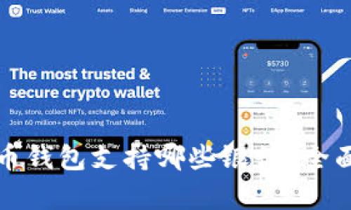 泰达币钱包支持哪些银行？全面解析